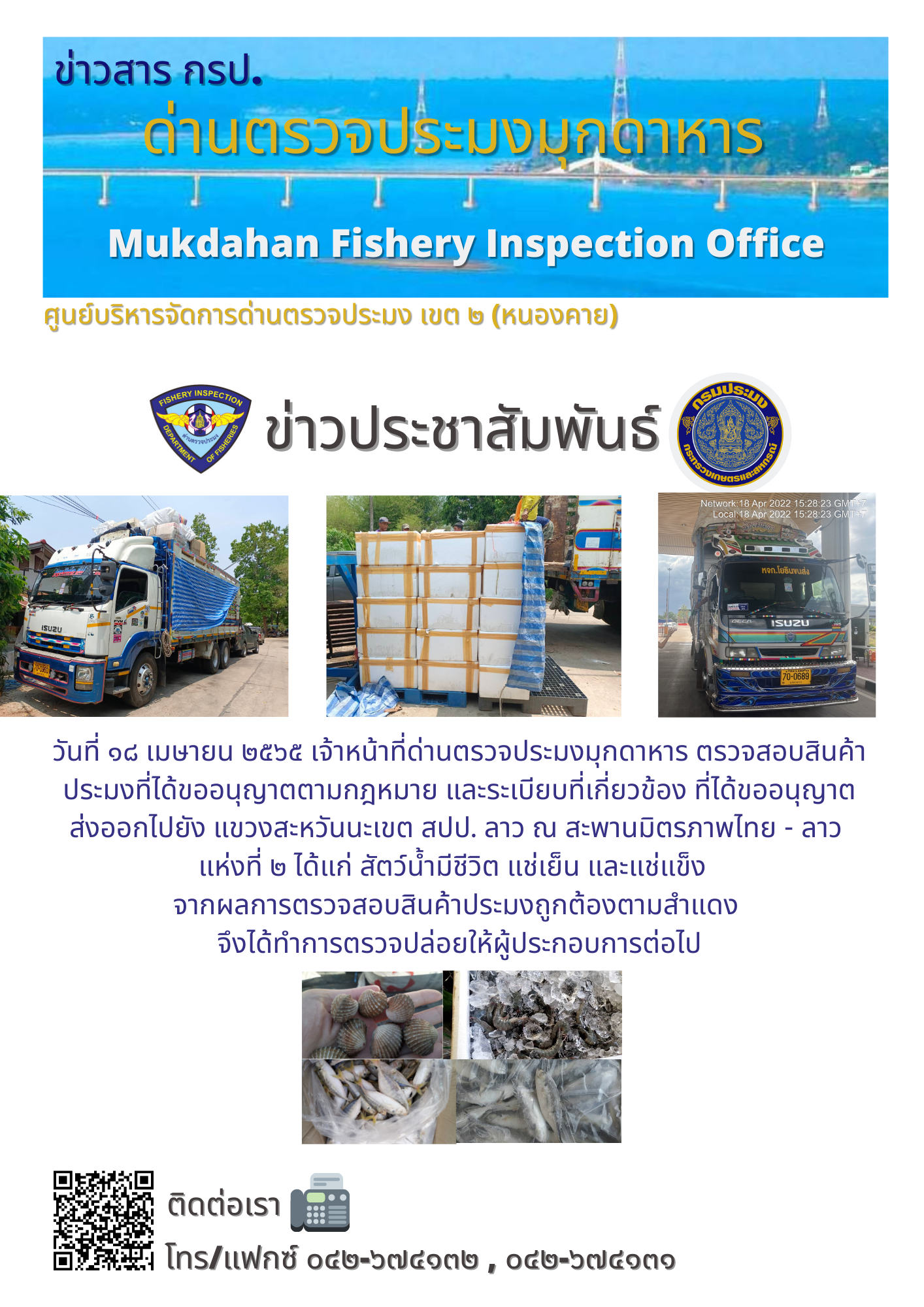 ข่าวประชาสัมพันธ์ด่านตรวจประมงมุกดาหาร วันที่ 18 เมษายน 2565..คลิก