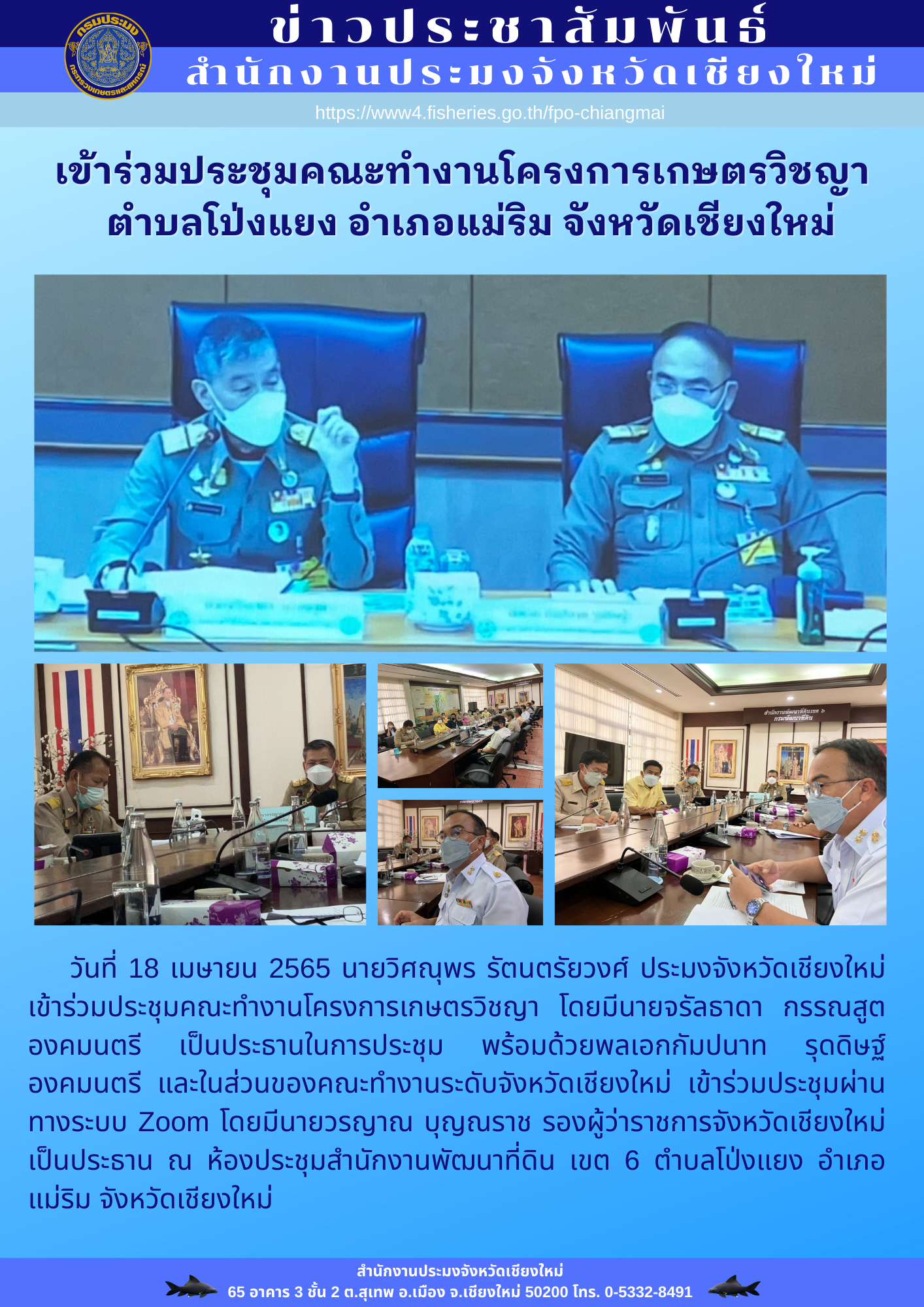 เข้าร่วมการประชุมคณะทำงานโครงการเกษตรวิชญา ตำบลโป่งแยง อำเภอแม่ริม จังหวัดเชียงใหม่..คลิก