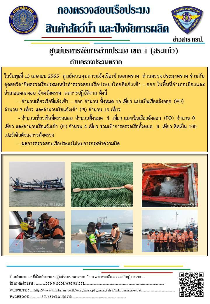 วันที่ 13 เมษายน 2565 ด่านตรวจประมงตราด ตรวจสอบการนำเข้า – ส่งออกสินค้าสัตว์น้ำและซากสัตว์น้ำ  ณ จุดผ่านแดนถาวรบ้านหาดเล็ก และ ตรวจสอบเรือประมงไทย ร่วมกับชุดสหวิชาชีพ กรมเจ้าท่า กรมการจัดหางาน กรมสวัสดิการและคุ้มครองแรงงานและล่ามภาษากัมพูชา ในพื้นที่อำเภอคลองใหญ่ อำเภอเมือง อำเภอแหลมงอบ จังหวัดตราด..คลิก