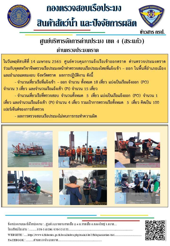 วันที่ 14 เมษายน 2565 ด่านตรวจประมงตราด ตรวจสอบการนำเข้า – ส่งออกสินค้าสัตว์น้ำ ณ จุดผ่านแดนถาวรบ้านหาดเล็ก และ ตรวจสอบเรือประมงไทย ร่วมกับชุดสหวิชาชีพ กรมเจ้าท่า กรมการจัดหางาน กรมสวัสดิการและคุ้มครองแรงงานและล่ามภาษากัมพูชา ในพื้นที่อำเภอคลองใหญ่ อำเภอเมือง อำเภอแหลมงอบ จังหวัดตราด..คลิก
