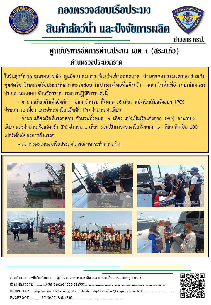 วันที่ 15 เมษายน 2565 ด่านตรวจประมงตราด ตรวจสอบการนำเข้า – ส่งออกสินค้าสัตว์น้ำ ณ จุดผ่านแดนถาวรบ้านหาดเล็ก และ ตรวจสอบเรือประมงไทย ร่วมกับชุดสหวิชาชีพ  ในพื้นที่ อำเภอเมือง อำเภอแหลมงอบ จังหวัดตราด..คลิก