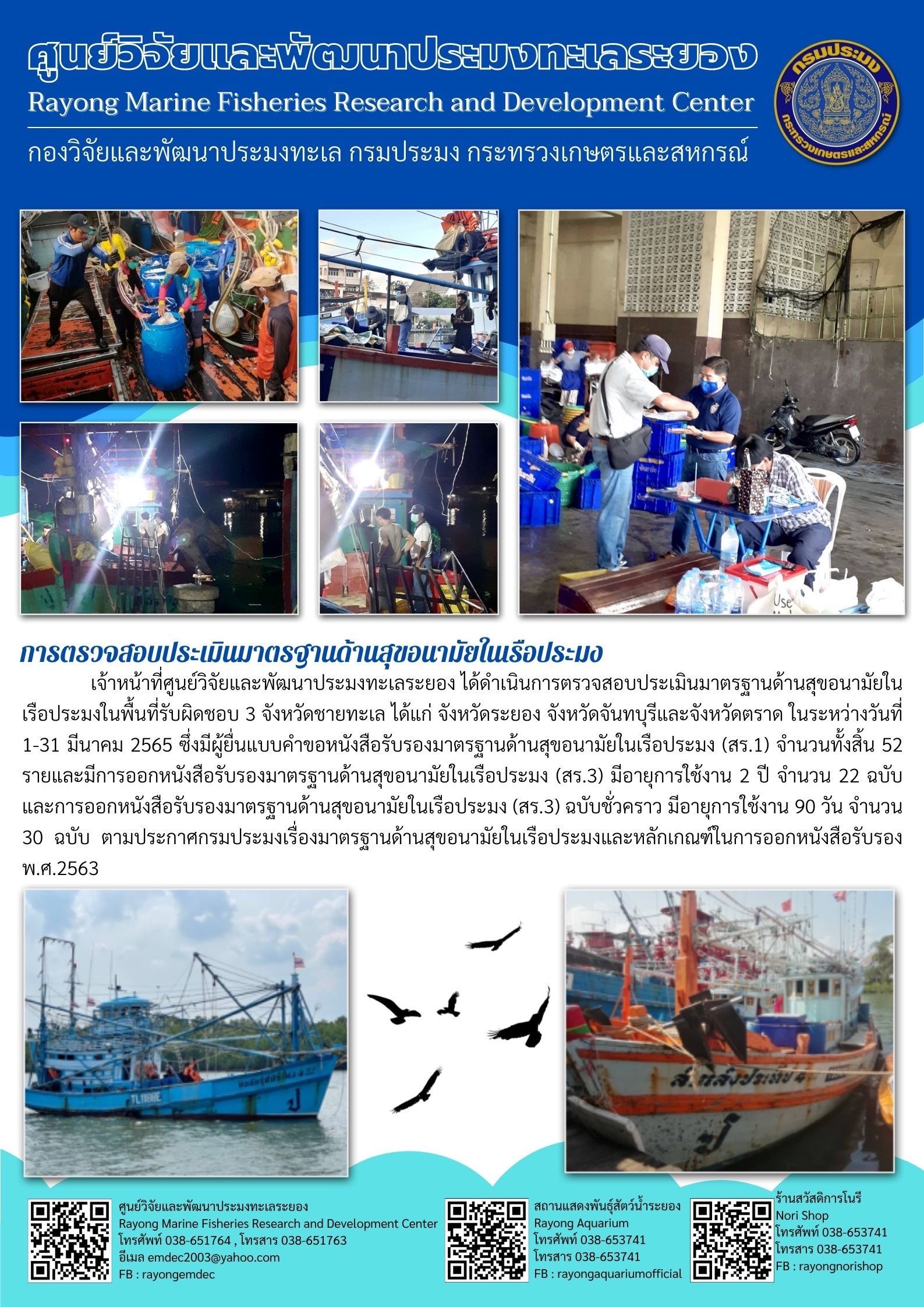 การตรวจสอบประเมินมาตรฐานด้านสุขอนามัยในเรือประมง