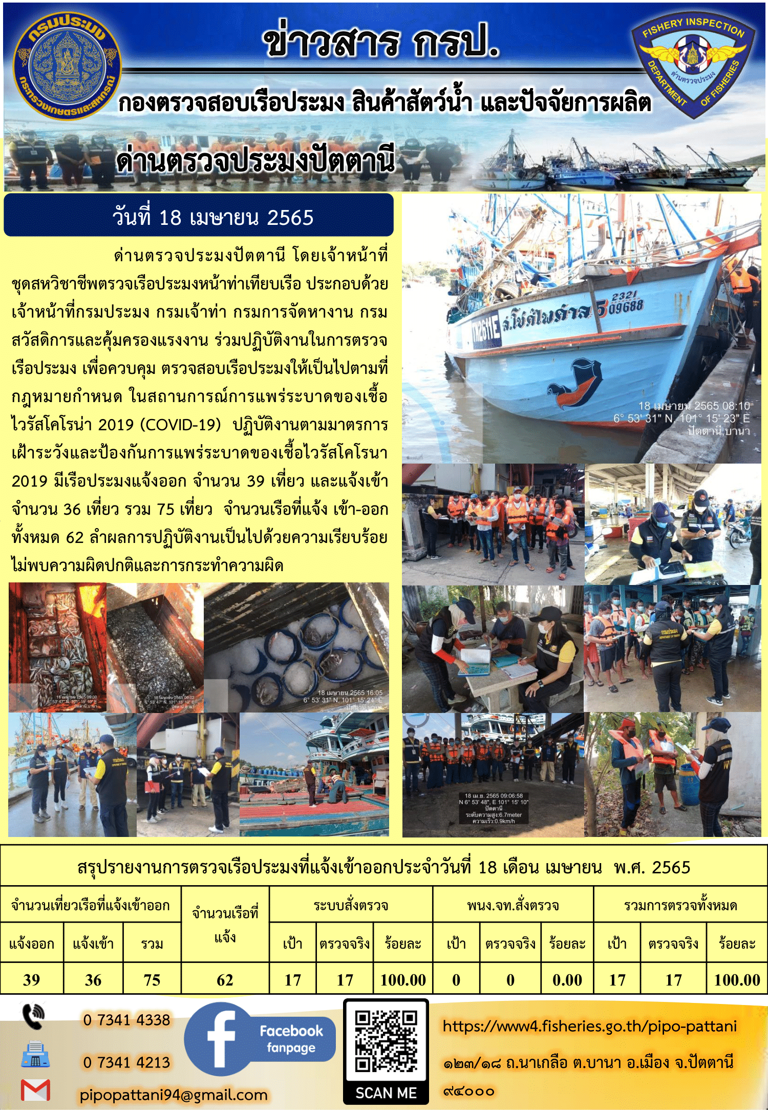 ข่าวสารการปฏิบัติงาน ด่านตรวจประมงปัตตานี 18 เม.ย 65..คลิก