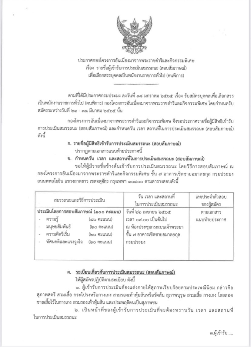 ประกาศ รายชื่อผู้ที่มีสิทธิเข้ารับการประเมินสมรรถนะ กำหนดวัน เวลา สถานที่ในการประเมินสมรรถนะ ในตำแหน่ง เจ้าหน้าที่ธุรการ (คนพิการ)..คลิก