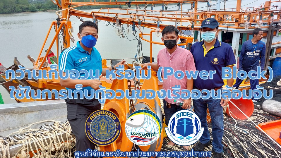 กว้านเก็บอวน หรือโม่ (Power Block)  ใช้ในการเก็บกู้อวนของเรืออวนล้อมจับ