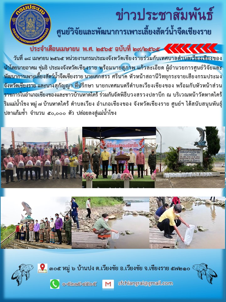 ข่าวประชาสัมพันธ์ประจำเดือนเมษายน พ.ศ. 2565 ฉบับที่ 29/2565