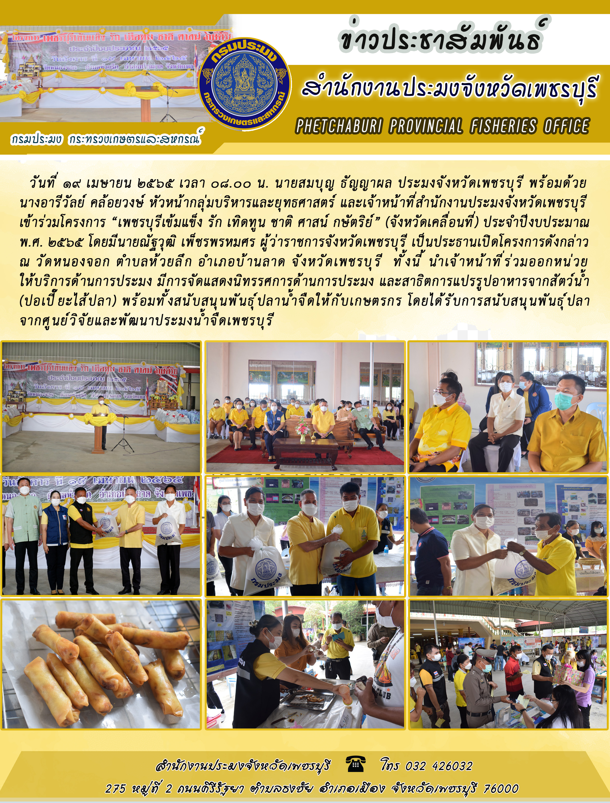 นายสมบุญ ธัญญาผล ประมงจังหวัดเพชรบุรี พร้อมด้วย นางอารีวัลย์ คล้อยวงษ์ หัวหน้ากลุ่มบริหารและยุทธศาสตร์ และเจ้าหน้าที่สำนักงานประมงจังหวัดเพชรบุรี เข้าร่วมโครงการ “เพชรบุรีเข้มแข็ง รัก เทิดทูน ชาติ ศาสน์ กษัตริย์” (จังหวัดเคลื่อนที่) ประจำปีงบประมาณ พ.ศ. 2565..คลิก