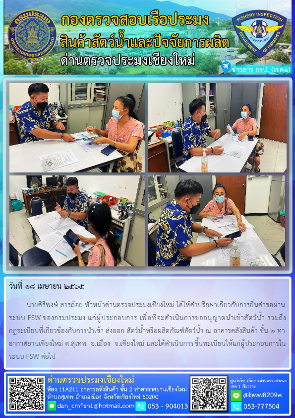 18 เมษายน 2565  นายศิริพงษ์  สารถ้อย  หัวหน้าด่านตรวจประมงเชียงใหม่ ให้คำแนะนำแก่ผู้ประกอบการ..คลิก