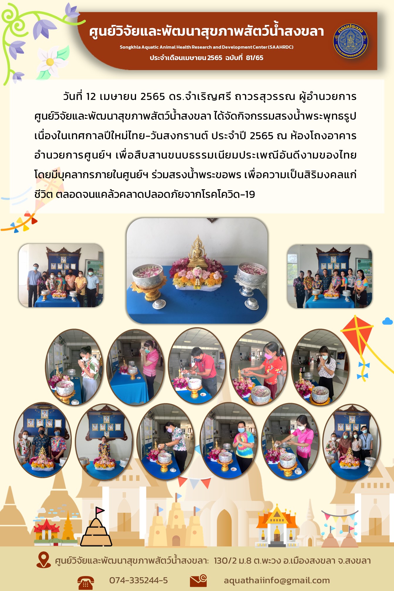 ฉบับที่ 81/65  ศูนย์วิจัยและพัฒนาสุขภาพสัตว์น้ำสงขลา ได้จัดกิจกรรมสรงน้ำพระพุทธรูป เนื่องในเทศกาลปีใหม่ไทย-วันสงกรานต์ ประจำปี 2565..คลิก