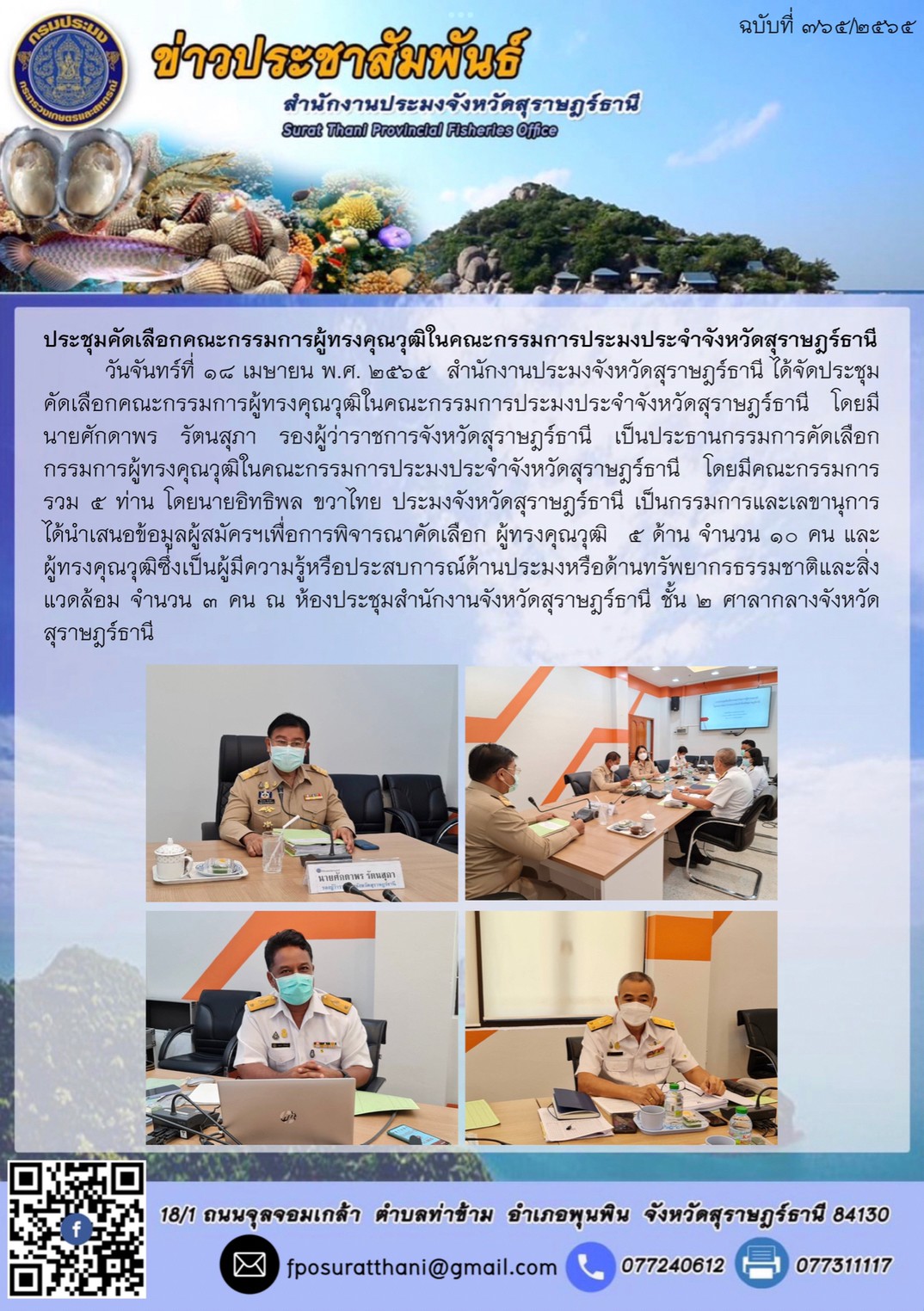 ประชุมคัดเลือกคณะกรรมการผู้ทรงคุณวุฒิในคณะกรรมการประมงประจำจังหวัดสุราษฎร์ธานี..คลิก