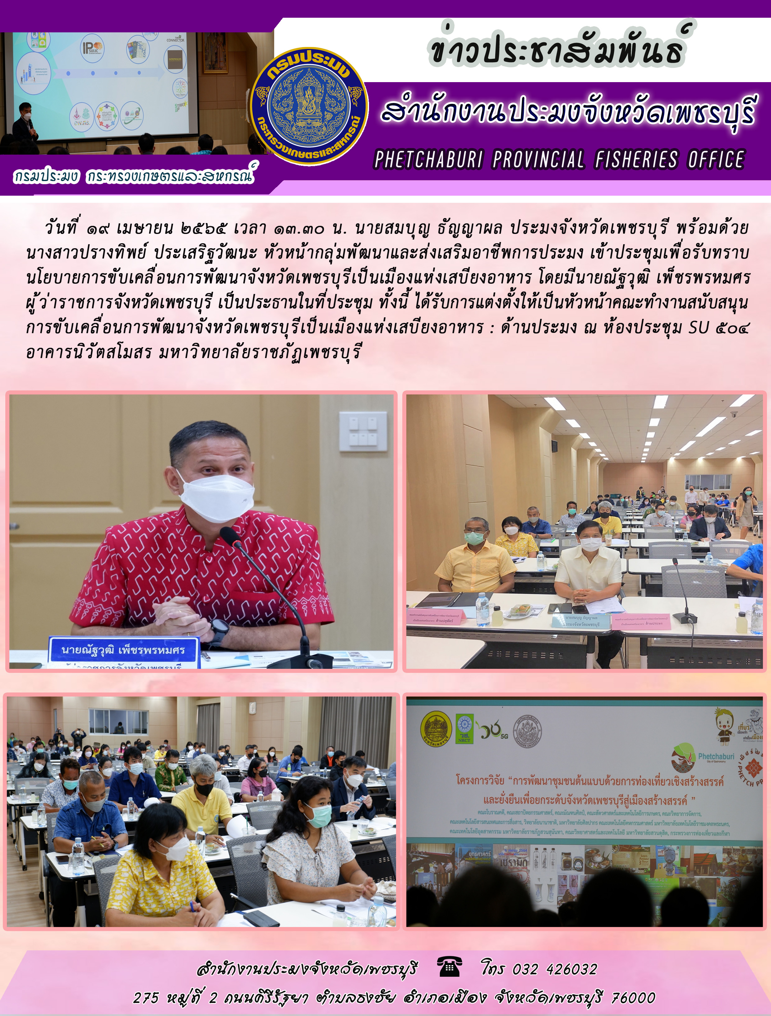 นายสมบุญ ธัญญาผล ประมงจังหวัดเพชรบุรี พร้อมด้วย นางสาวปรางทิพย์ ประเสริฐวัฒนะ หัวหน้ากลุ่มพัฒนาและส่งเสริมอาชีพการประมง เข้าประชุมเพื่อรับทราบ นโยบายการขับเคลื่อนการพัฒนาจังหวัดเพชรบุรีเป็นเมืองแห่งเสบียงอาหาร โดยมีนายณัฐวุฒิ เพ็ชรพรหมศร  ผู้ว่าราชการจังหวัดเพชรบุรี เป็นประธานในที่ประชุม..คลิก