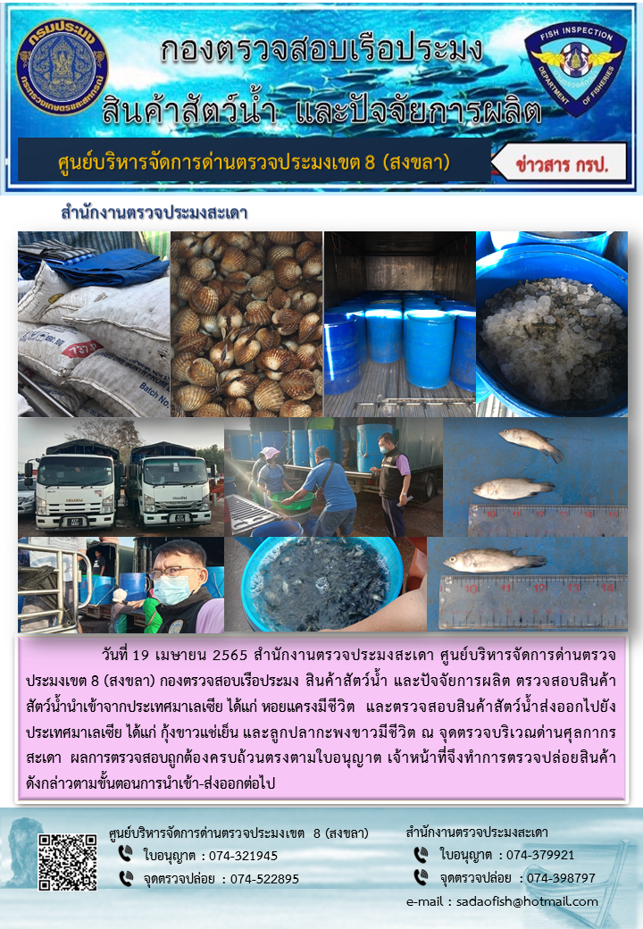 ประชาสัมพันธ์การปฏิบัติงาน วันที่ 19 เมษายน 2565 สำนักงานตรวจประมงสะเดา..คลิก