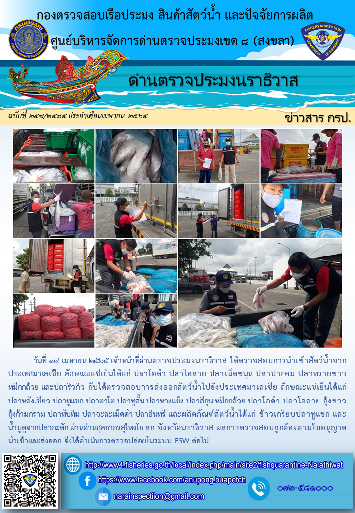 ประชาสัมพันธ์ด่านตรวจประมงนราธิวาส ประจำวันที่ 19 เมษายน 2565..คลิก