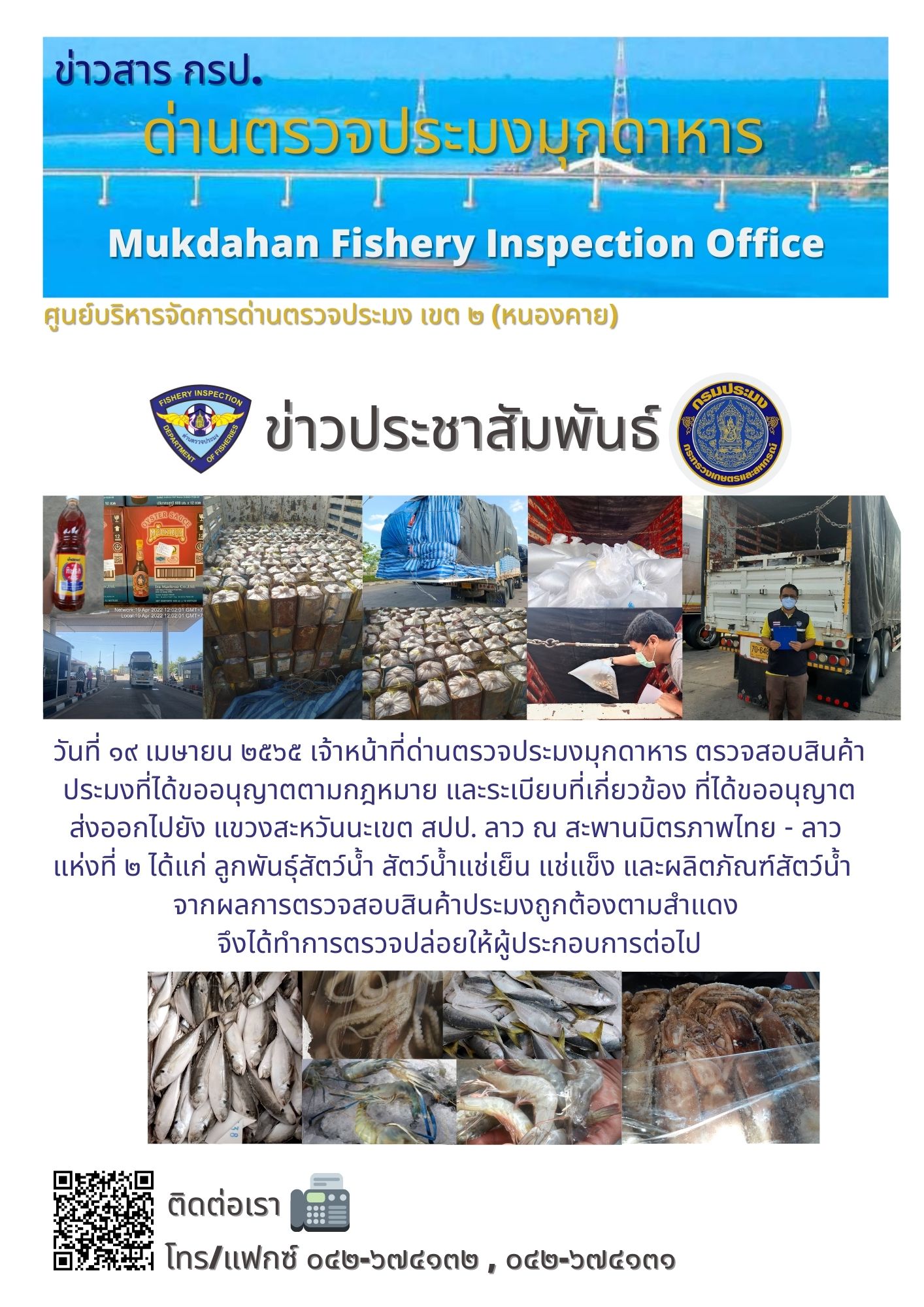 ข่าวประชาสัมพันธ์ด่านตรวจประมงมุกดาหาร วันที่ 19 เมษายน 2565..คลิก