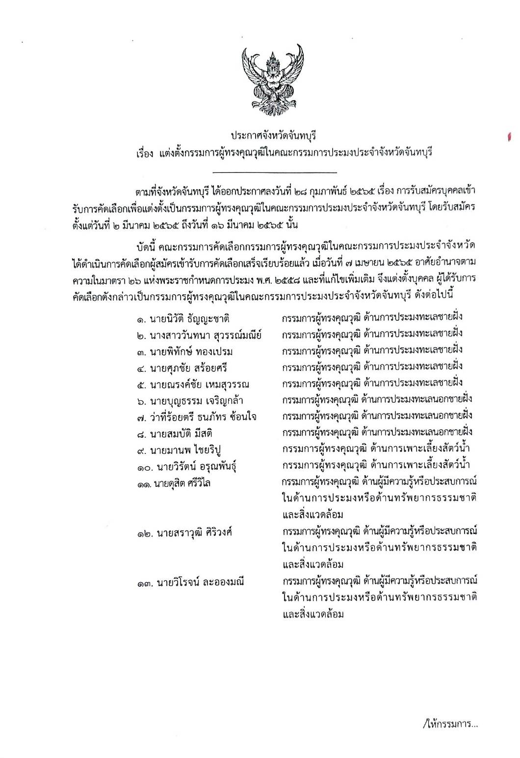 ประกาศแต่งตั้งกรรมการผู้ทรงคุณวุฒิในคณะกรรมการประจำจังหวัดจันทบุรี..คลิก