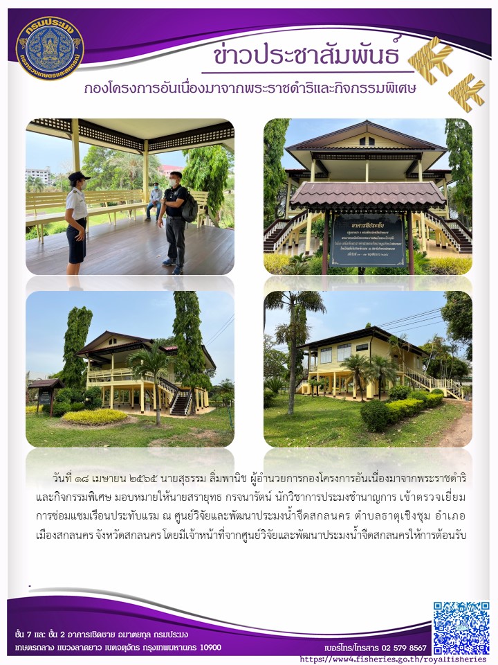 วันที่ 18 เมษายน 2565 นายสุธรรม ลิ่มพานิช ผู้อำนวยการกองโครงการอันเนื่องมาจากพระราชดำริและกิจกรรมพิเศษ มอบหมายให้นายสรายุทธ กรจนารัตน์ นักวิชาการประมงชำนาญการ เข้าตรวจเยี่ยมการซ่อมแซมเรือนประทับแรม ณ ศูนย์วิจัยและพัฒนาประมงน้ำจืดสกลนคร ตำบลธาตุเชิงชุม อำเภอเมืองสกลนคร จังหวัดสกลนคร..คลิก