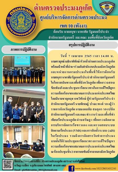 วันนี้ 7 เมษายน 2565 เวลา 14.00 น. นายศรายุทธ์ เมธินาพิทักษ์ หัวหน้าด่านตรวจประมงภูเก็ต พร้อมเจ้าหน้าที่ด่านฯ ร่วมกับสำนักงานประมงจังหวัดภูเก็ต และหน่วยงานกรมประมงในพื้นที่ ให้การต้อนรับ นายอนุชา นาคาศัย รัฐมนตรีประจำสำนักนายกรัฐมนตรี ในโอกาสเดินทางลงพื้นที่จังหวัดภูเก็ต เพื่อตรวจสอบข้อเท็จจริงและประชุมหารือแนวทางในการแก้ไขปัญหาความเดือดร้อนของสมาคมการประมงแห่งประเทศไทย โดยมีนายชาญกฤช เดชวิทักษ์ ผู้ช่วยรัฐมนตรีประจำสำนักนายกรัฐมนตรี นายพิเชษฐ์ ปาณะพงศ์ รองผู้ว่าราชการจังหวัดภูเก็ต นายมงคลชัย สมอุดร รองปลัดสำนักนายกรัฐมนตรีและคณะทำงานร่วมลงพื้นที่ท่าเทียบเรือประมงภูเก็ต ตําบลรัษฎา เพื่อตรวจติดตามการบริหารจัดการเรือขาวแดง และตรวจสอบระบบติดตามเรือประมง (Vessel Monitoring System: VMS) และการติดตั้งระบบ Automatic Identification System : AIS ในเรือประมง รวมถึงการจัดสรรวันทำการประมง จากนั้นได้ร่วมประชุมหารือแนวทางการแก้ไขปัญหาความเดือดร้อนของสมาคมการประมงแห่งประเทศไทย  ณ ห้องประชุม ชั้น 2 อาคารคอซิมบี้ ศาลากลางจังหวัดภูเก็ต..คลิก