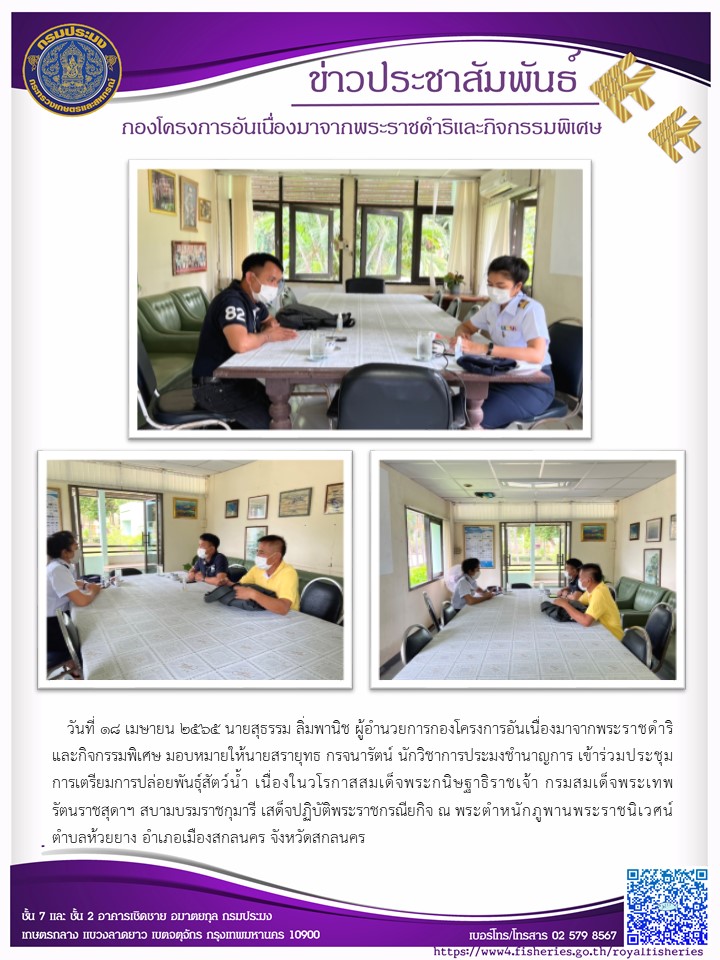 วันที่ 18 เมษายน 2565 นายสุธรรม ลิ่มพานิช ผอ.กคพ มอบหมายให้นายสรายุทธ กรจนารัตน์ นักวิชาการประมงชำนาญการ เข้าร่วมประชุมการเตรียมการปล่อยพันธุ์สัตว์น้ำ เนื่องในวโรกาสสมเด็จพระกนิษฐาธิราชเจ้า กรมสมเด็จพระเทพรัตนราชสุดาฯ สบามบรมราชกุมารี เสด็จปฏิบัติพระราชกรณียกิจ ณ พระตำหนักภูพานพระราชนิเวศน์ ตำบลห้วยยาง อำเภอเมืองสกลนคร จังหวัดสกลนคร..คลิก