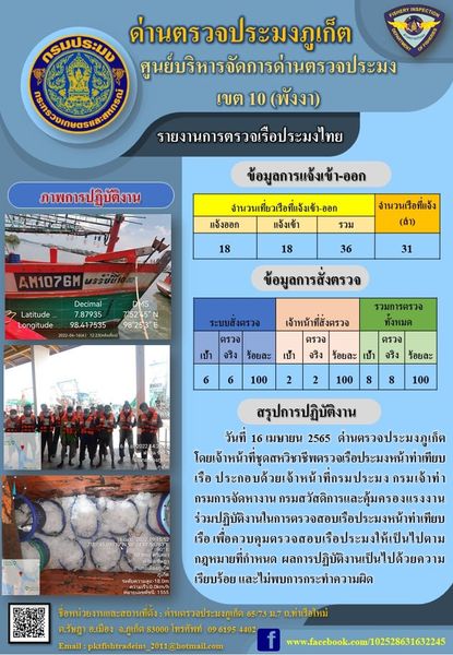 รายงานผลการแจ้งเข้าออกเรือประมงไทยและข้อมูลการสั่งตรวจ ประจำวันที่ 16 เมษายน 2565..คลิก