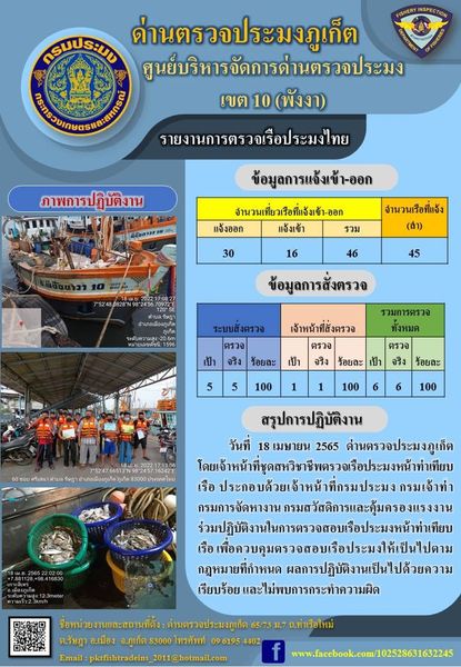รายงานผลการแจ้งเข้าออกเรือประมงไทยและข้อมูลการสั่งตรวจ ประจำวันที่ 18 เมษายน 2565..คลิก