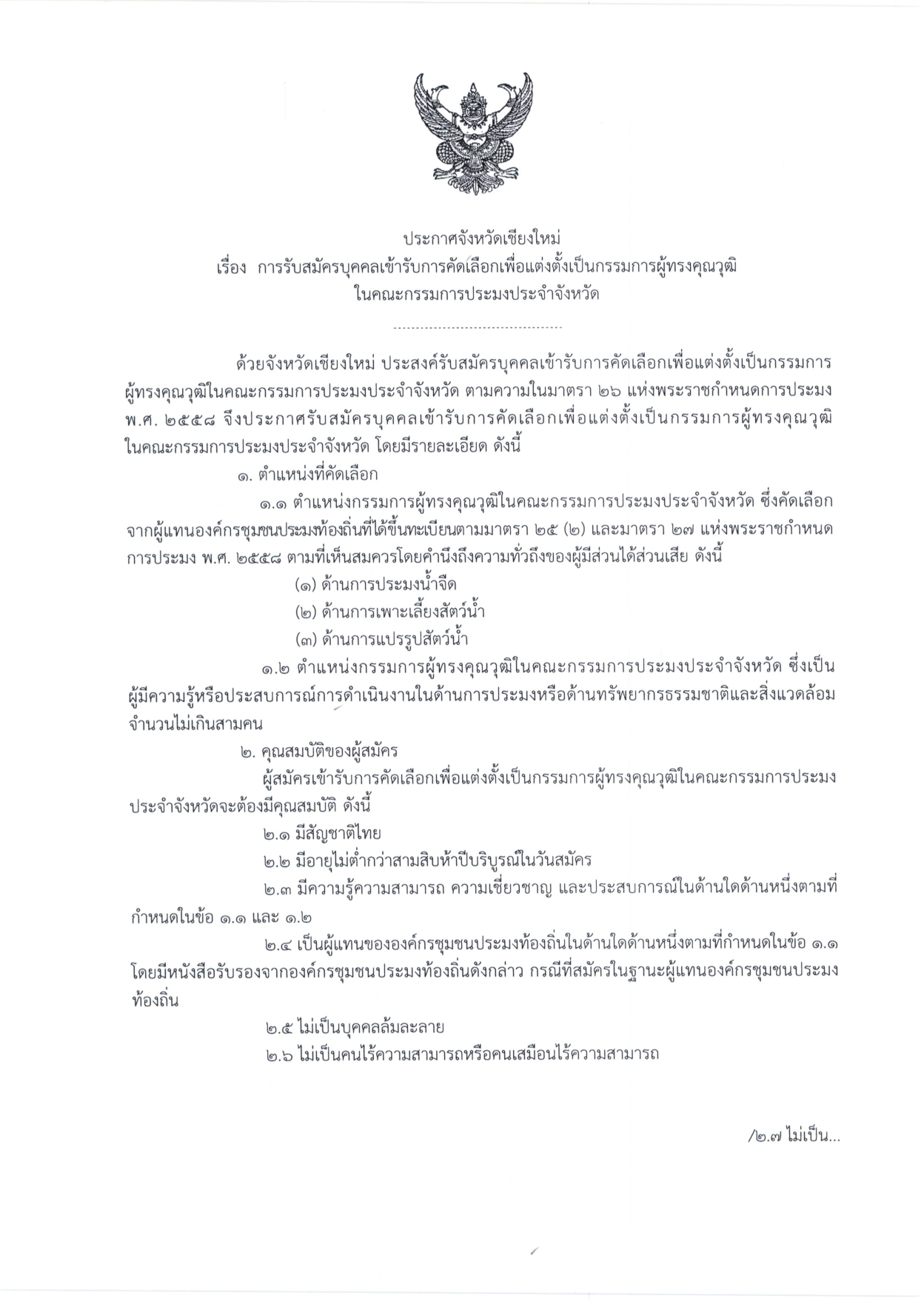 ประกาศจังหวัดเชียงใหม่ การรับสมัครบุคคลเข้ารับการคัดเลือกเพื่อแต่งตั้งเป็นกรรมการผู้ทรงคุณวุฒิในคณะกรรมการประมงประจำจังหวัด..คลิก