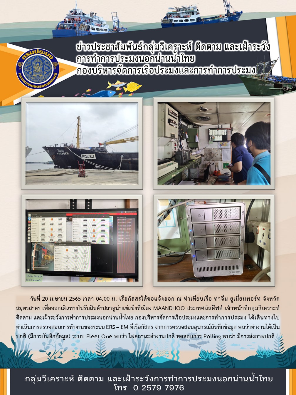 เรือภัสสร ได้ขอแจ้งออก ณ ท่าเทียบเรือ ท่าจีน ยูเนี่ยนพอร์ท จังหวัดสมุทรสาคร เพื่อไปรับสัตว์น้ำที่ประเทศมัลดีฟส์..คลิก