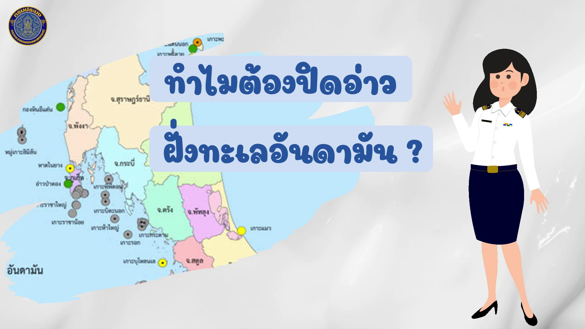ทำไมต้องต้องปิดอ่าวฝั่งทะเลอันดามัน?..คลิก