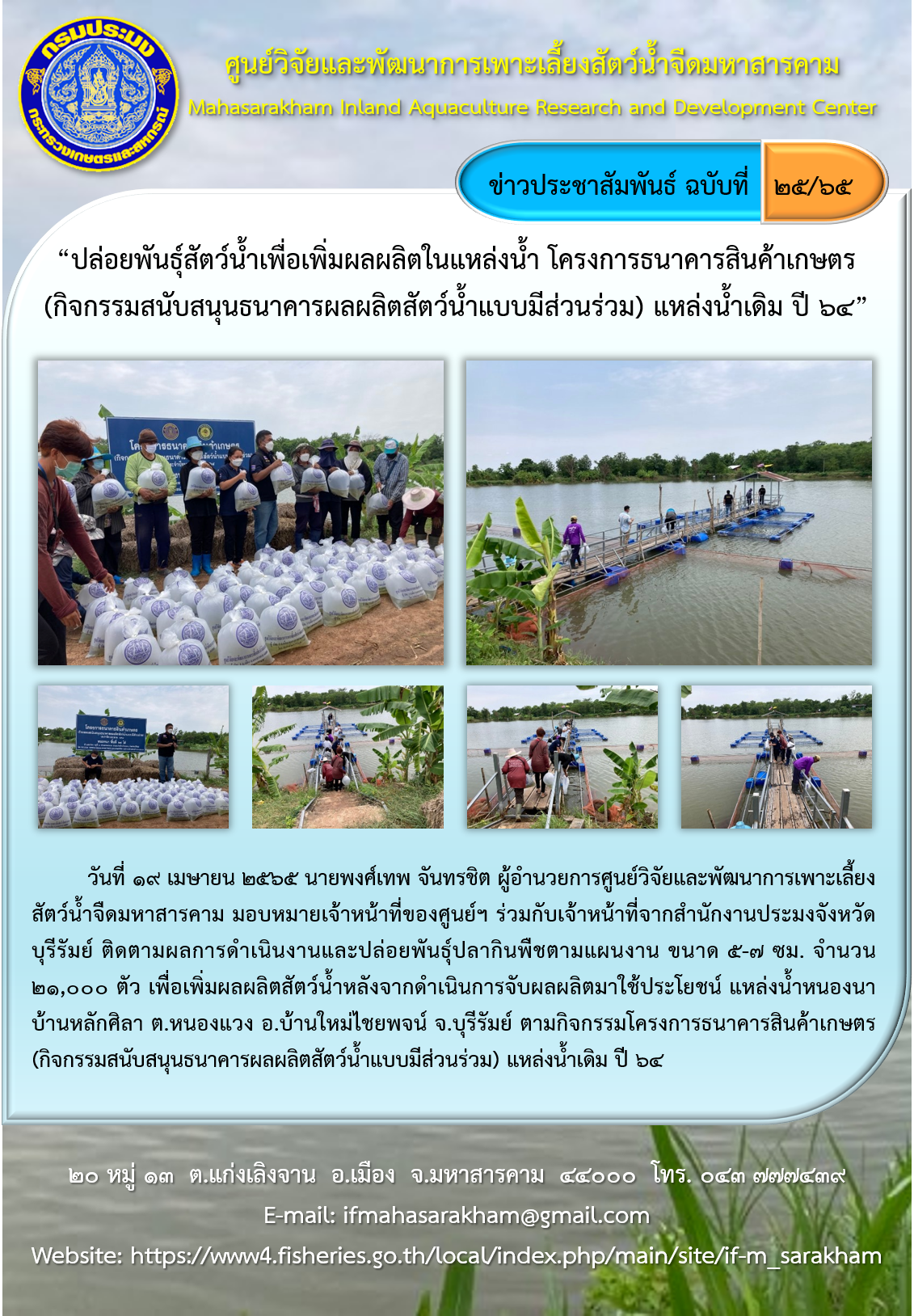 ปล่อยพันธุ์สัตว์น้ำเพื่อเพิ่มผลผลิตในแหล่งน้ำ โครงการธนาคารสินค้าเกษตร (กิจกรรมสนับสนุนธนาคารผลผลิตสัตว์น้ำแบบมีส่วนร่วม) แหล่งน้ำเดิม ปี ๖๔..คลิก