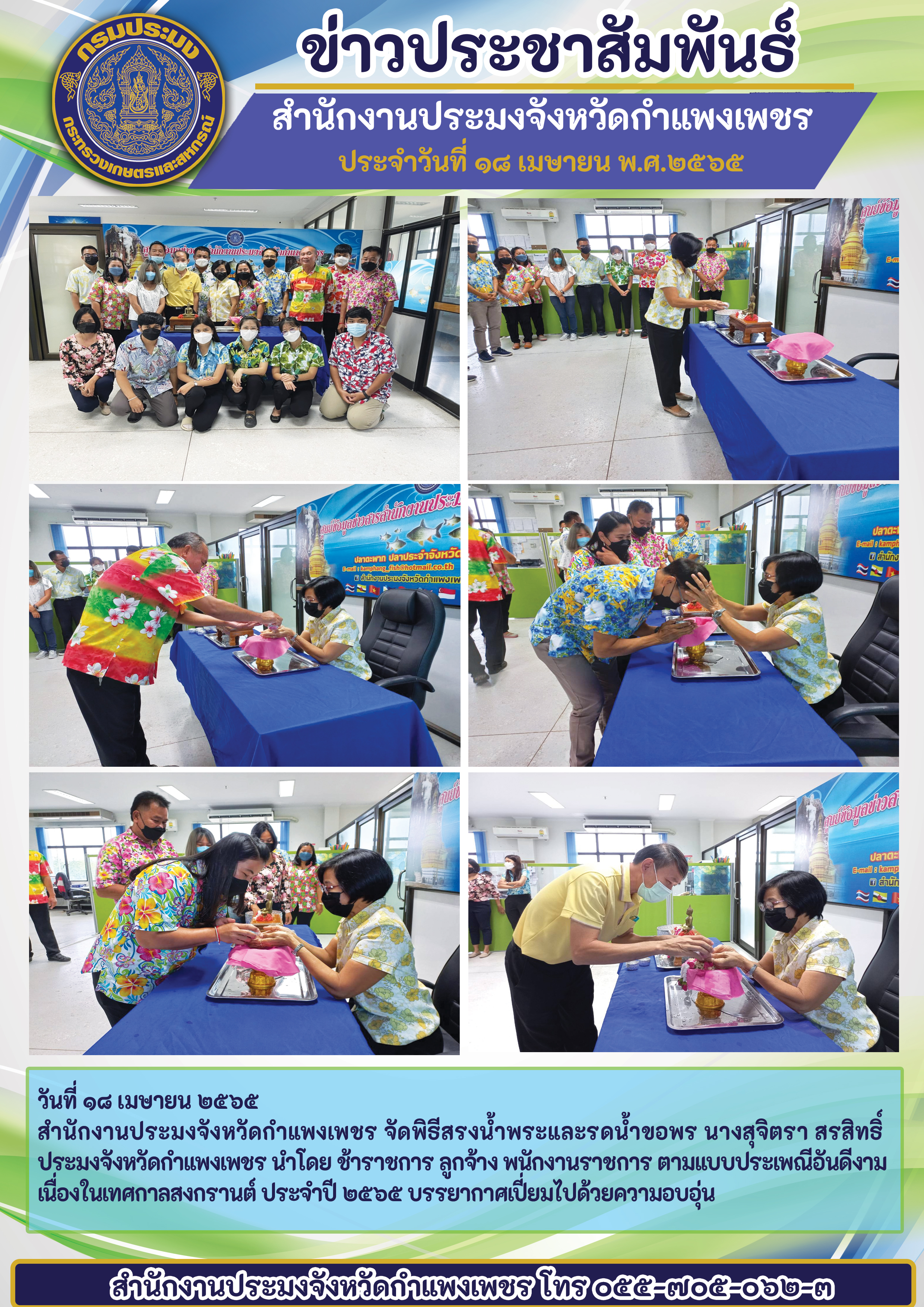 สำนักงานประมงจังหวัดกำแพงเพชร จัดพิธีสรงน้ำพระและรดน้ำขอพร นางสุจิตรา สรสิทธิ์  ประมงจังหวัดกำแพงเพชร..คลิก