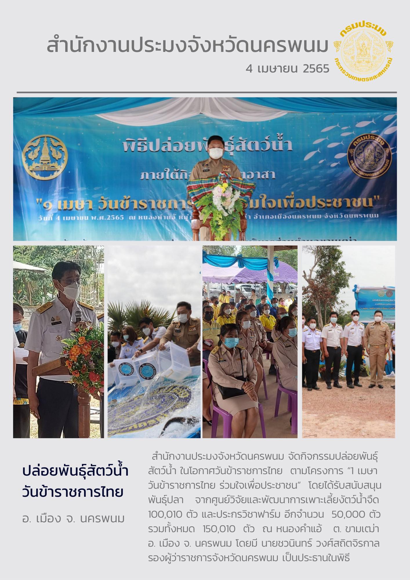 ปล่อยพันธุ์สัตว์น้ำวันข้าราชการไทย..คลิก