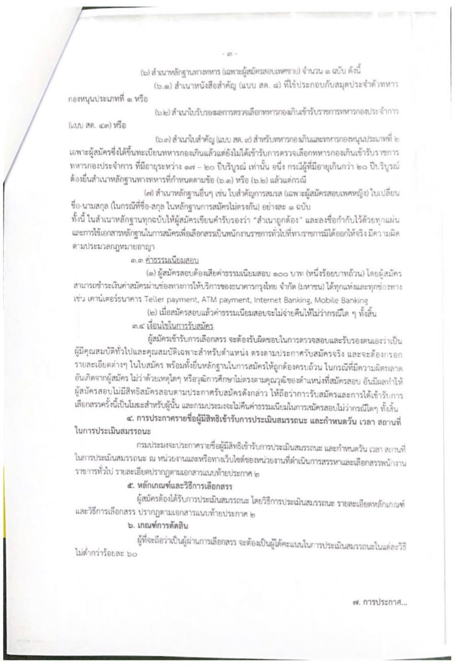 การรับสมัครบุคคลเพื่อเลือกสรรเป็นพนักงานราชการทั่วไป ตำแหน่งตำแหน่งวิศวะโยธา สังกัด สำนักงานเลขานุการกรม รายละเอียดตามประกาศกรมประมง..คลิก