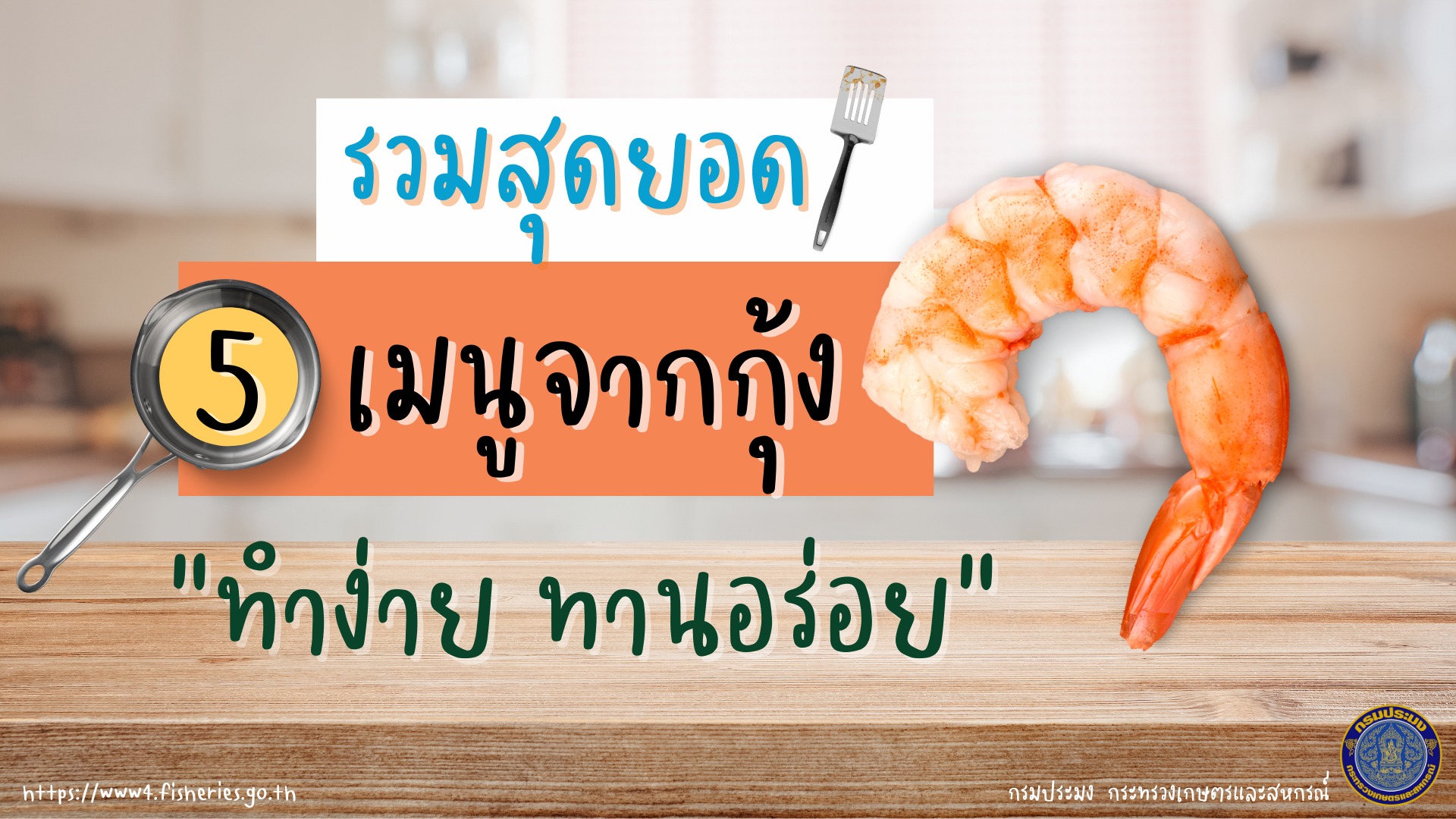 รวมสุดยอด 5 เมนูจากกุ้ง 