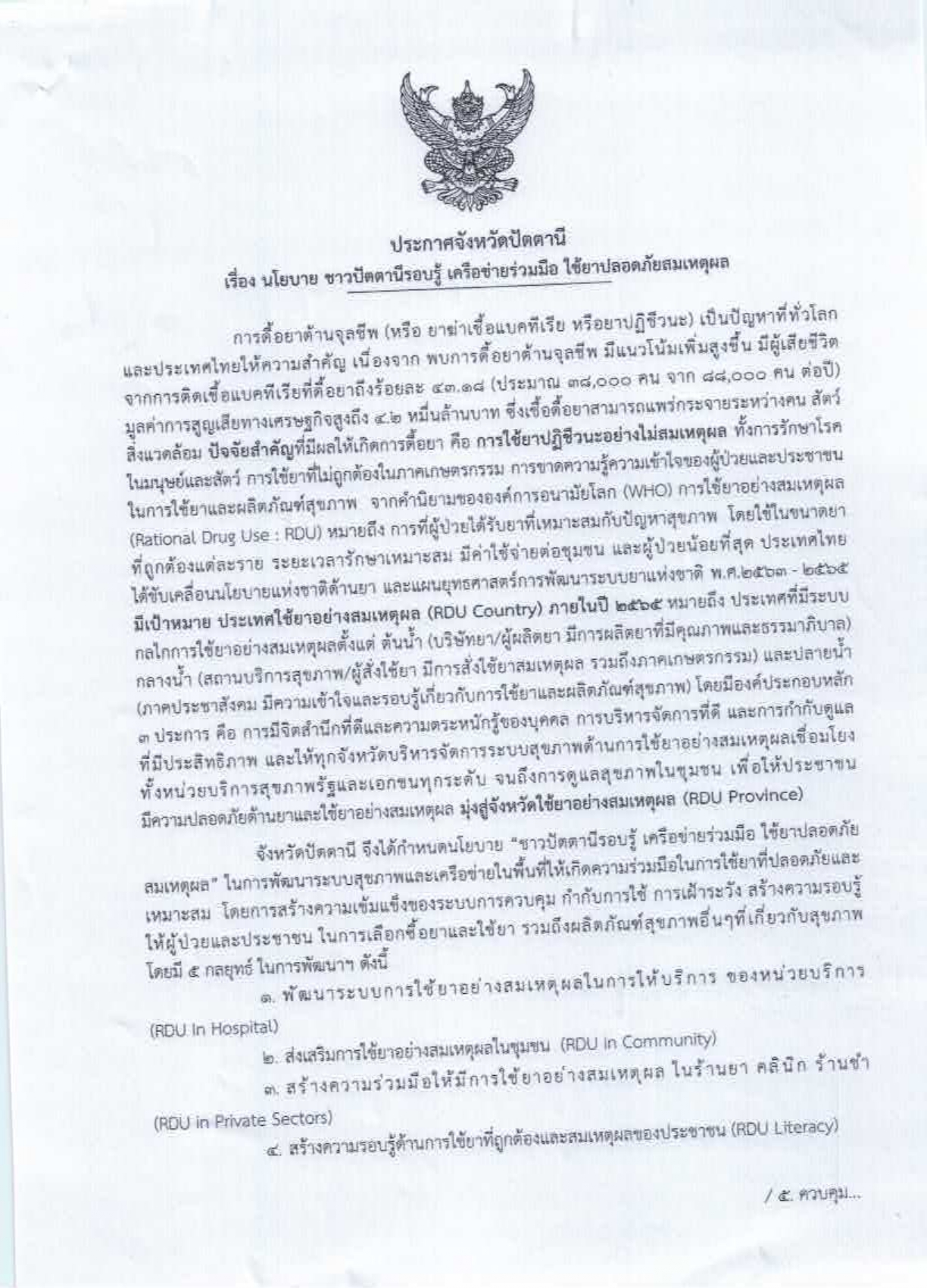 ประกาศจังหวัดปัตตานี เรื่อง นโยบาย ชาวปัตตานีรอบรู้ เครือข่ายร่วมมือใช้ยาปลอดภัยสมเหตุผล..คลิก