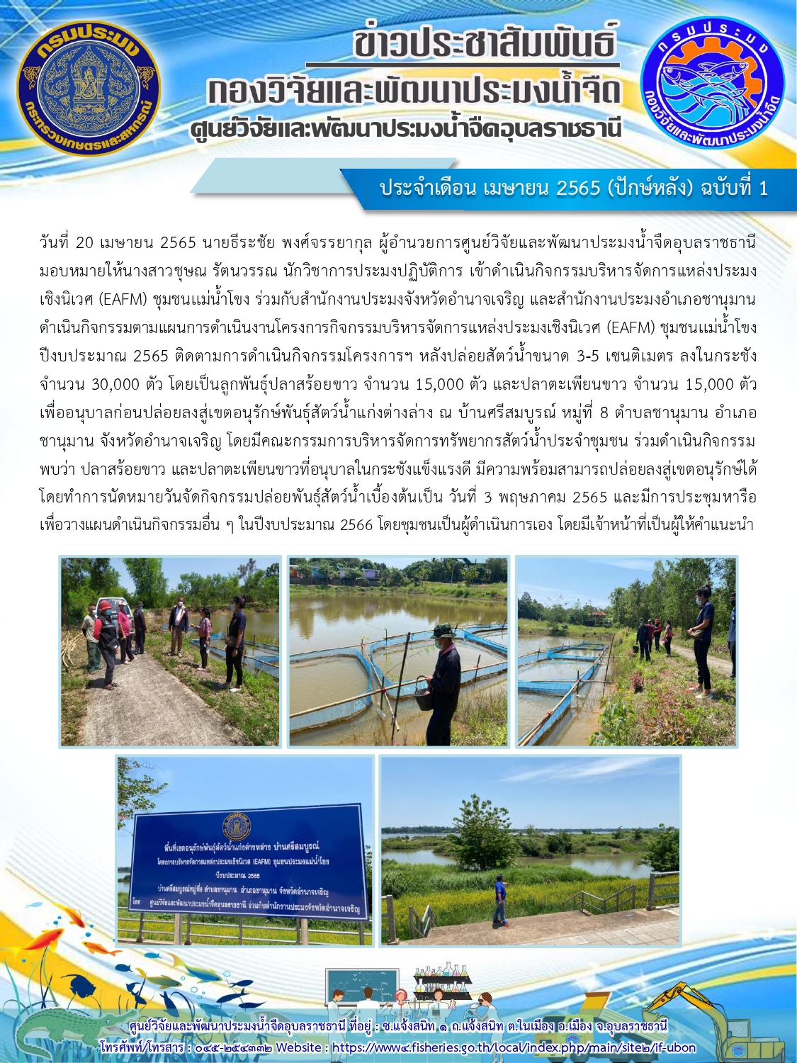 ข่าวประชาสัมพันธ์ ประจำเดือน เมษายน 2565 (ปักษ์หลัง) ฉบับที่ 1..คลิก