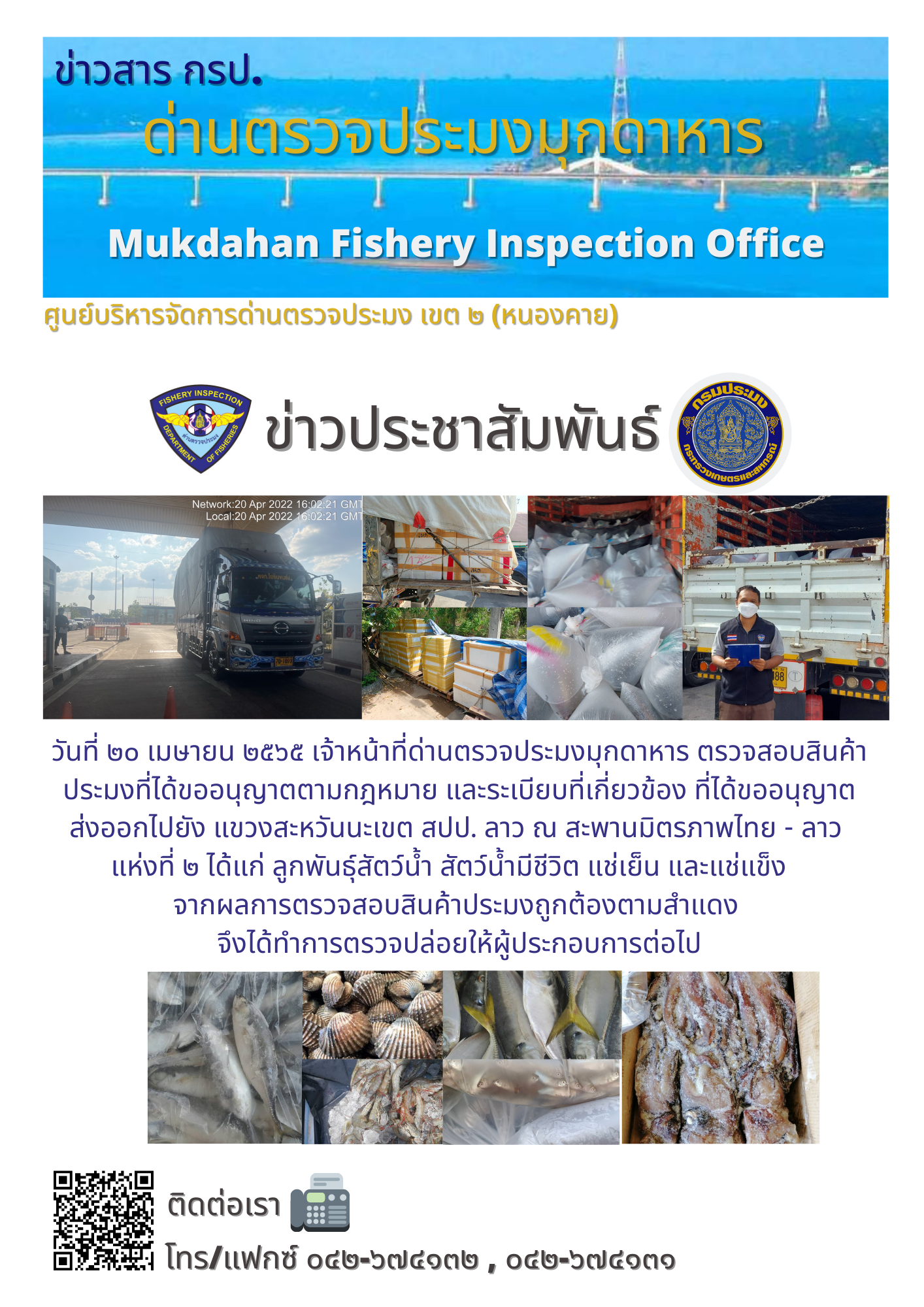 ข่าวประชาสัมพันธ์ด่านตรวจประมงมุกดาหาร วันที่ 20 เมษายน 2565..คลิก
