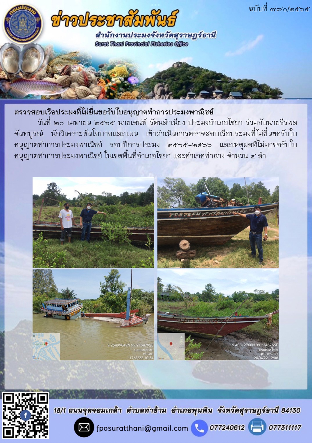 ตรวจสอบเรือประมงที่ไม่ยื่นขอรับใบอนุญาตทำการประมงพาณิชย์..คลิก