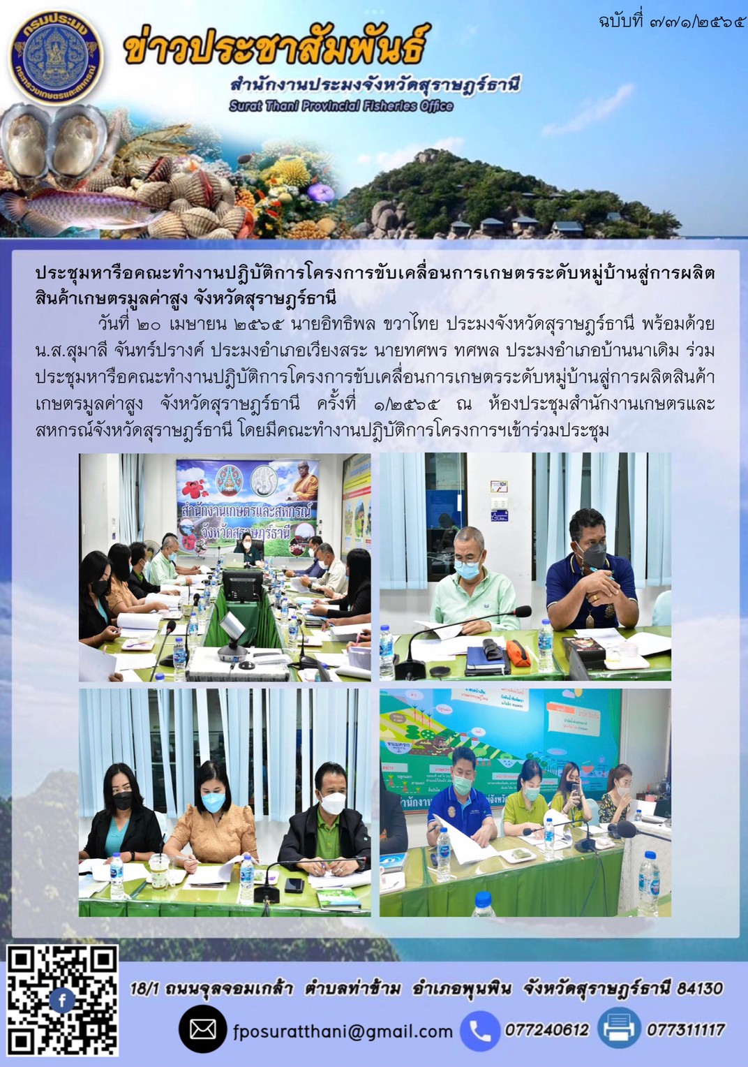 ประชุมหารือคณะทำงานปฎิบัติการโครงการขับเคลื่อนการเกษตรระดับหมู่บ้านสู่การผลิตสินค้าเกษตรมูลค่าสูง จังหวัดสุราษฎร์ธานี..คลิก