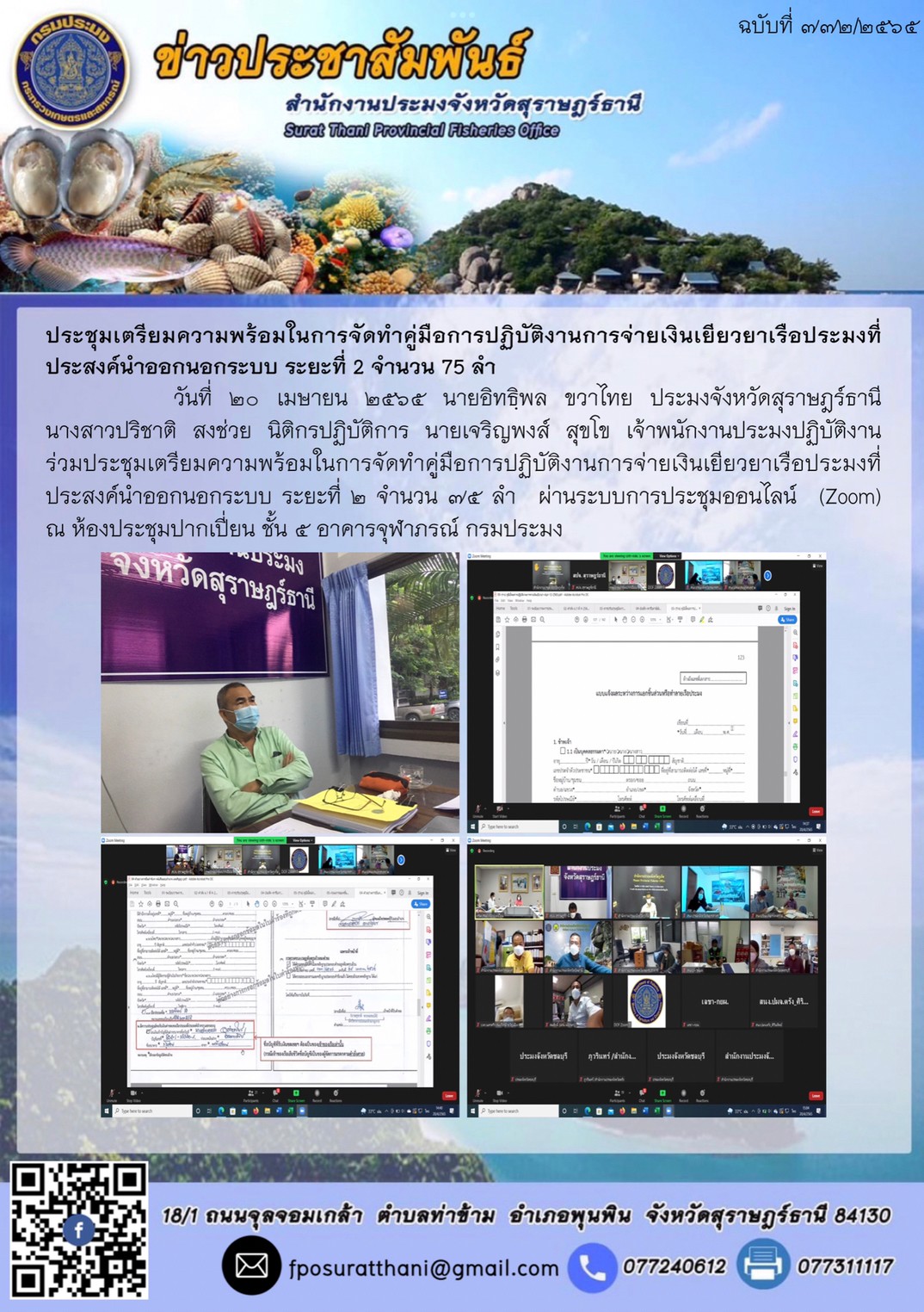 ประชุมเตรียมความพร้อมในการจัดทำคู่มือการปฏิบัติงานการจ่ายเงินเยียวยาเรือประมงที่ประสงค์นำออกนอกระบบ ระยะที่ 2 จำนวน 75 ลำ..คลิก
