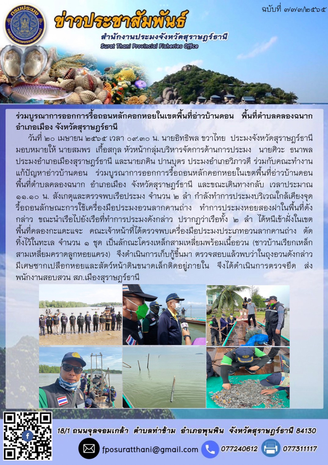 ร่วมบูรณาการออกการรื้อถอนหลักคอกหอยในเขตพื้นที่อ่าวบ้านดอน พื้นที่ตำบลคลองฉนาก อำเภอเมือง จังหวัดสุราษฎร์ธานี