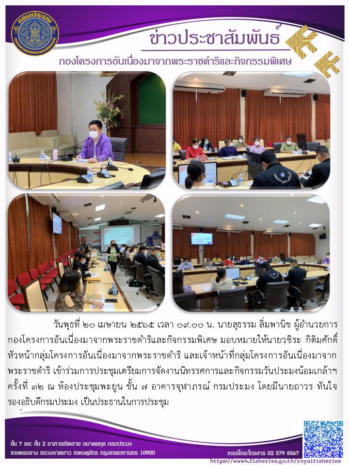 วันพุธที่ ๒๐ เมษายน ๒๕๖๕  นายสุธรรม ลิ่มพานิช  ผอ.กคพ.  มอบหมายให้นายวชิระ กิติมศักดิ์ หัวหน้ากลุ่มโครงการอันเนื่องมาจ ากพ ระ ราชดำริ และเจ้าหน้าที่กลุ่มโครงการอันเนื่องมาจากพระราชดำริ เข้าร่วมการประชุมเตรียมการจัดงานนิทรรศการและกิจกรรมวันประมงน้อมเกล้าฯ ครั้งที่ 32..คลิก