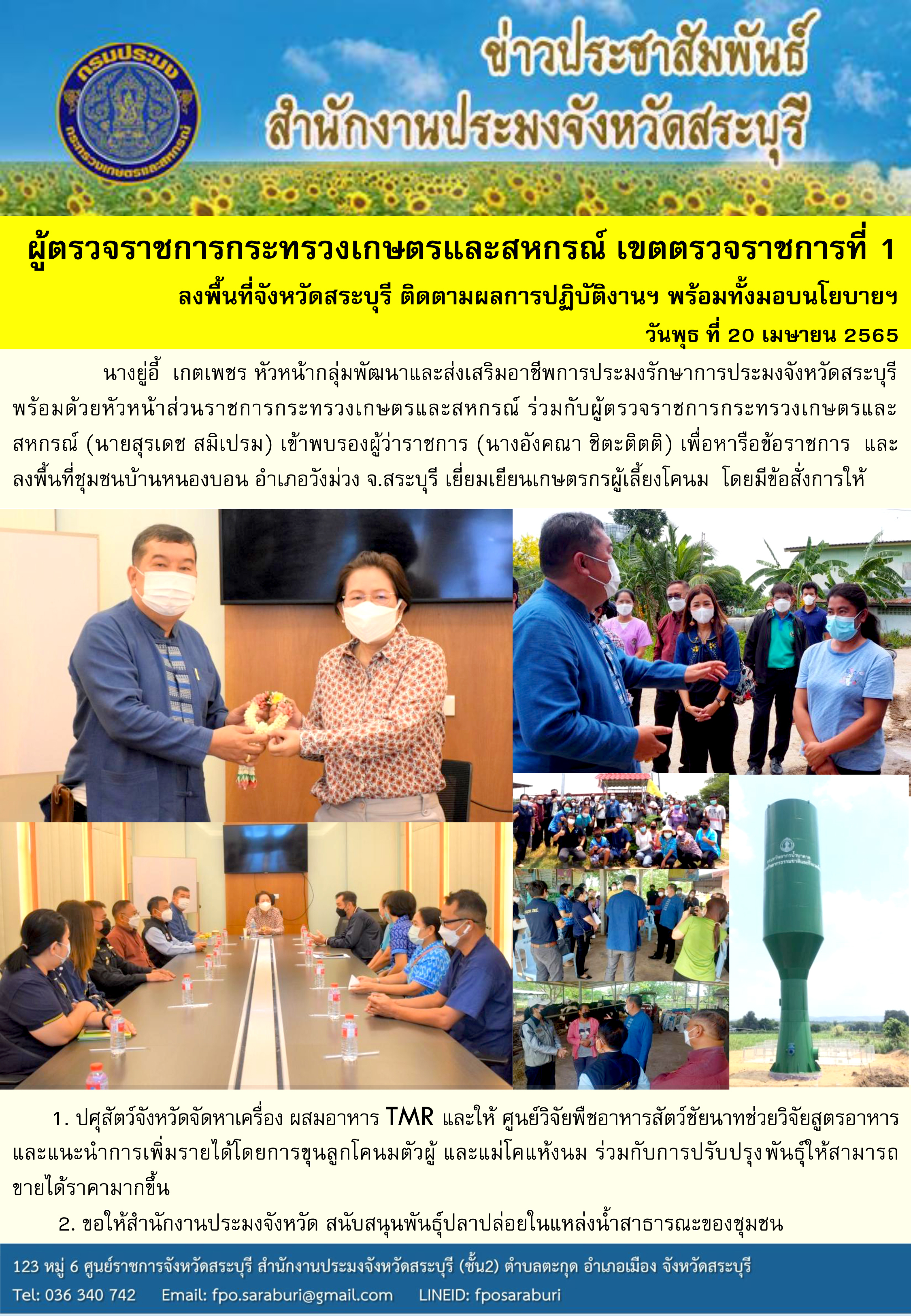 ผู้ตรวจราชการกระทรวงเกษตรและสหกรณ์ เขตตรวจราชการที่ 1 ลงพื้นที่จังหวัดสระบุรี ติดตามผลการปฏิบัติงานฯ พร้อมทั้งมอบนโยบายฯ..คลิก