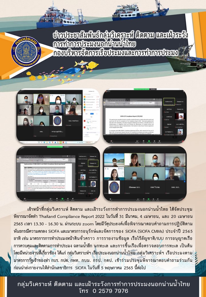 ประชุมพิจารณาจัดทำ Thailand Compliance Report 2022..คลิก