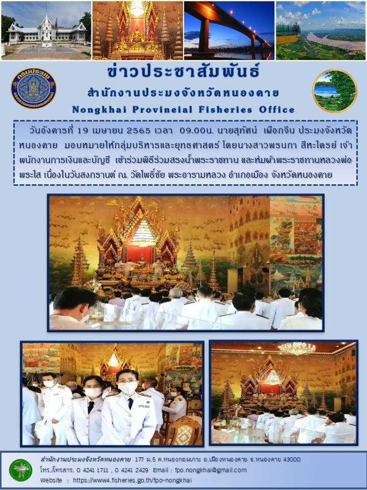 ข่าวประชาสัมพันธ์สำนักงานประมงจังหวัดหนองคาย..คลิก