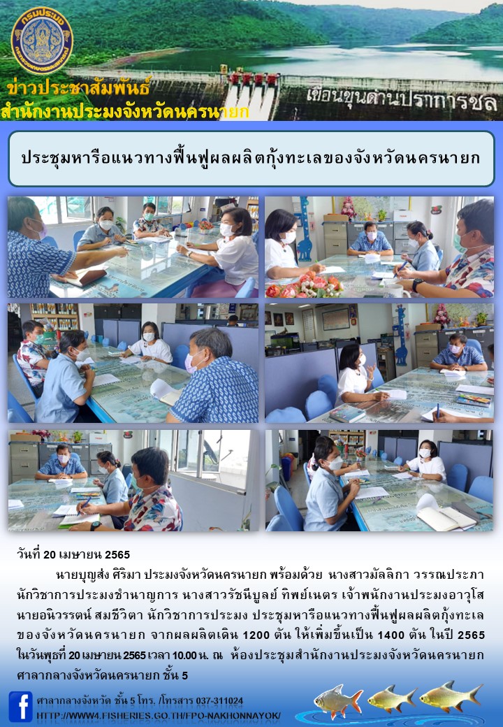 ประชุมหารือแนวทางฟื้นฟูผลผลิตกุ้งทะเลของจังหวัดนครนายก..คลิก