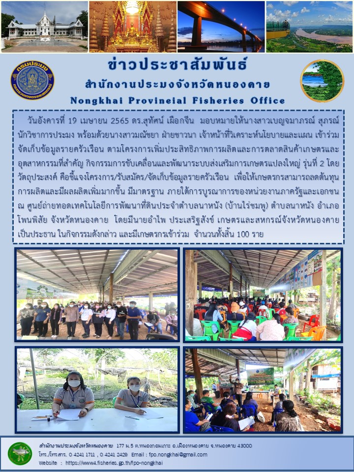 ข่าวประชาสัมพันธ์สำนักงานประมงจังหวัดหนองคาย..คลิก