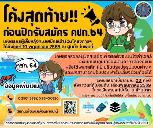 โค้งสุดท้ายก่อนปิดรับสมัคร เข้าร่วมโครงการลดต้นทุนการผลิตกุ้งทะเลเพื่อเพิ่มขีดความสามารถการแข่งขันในอุตสาหกรรมกุ้งทะเลอย่างยั่งยืน ปี 2564 (คชก.64)