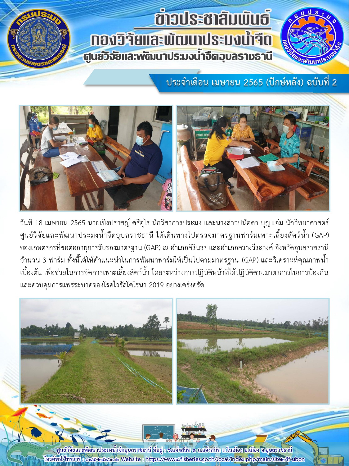 ข่าวประชาสัมพันธ์ ประจำเดือน เมษายน 2565 (ปักษ์หลัง) ฉบับที่ 2..คลิก