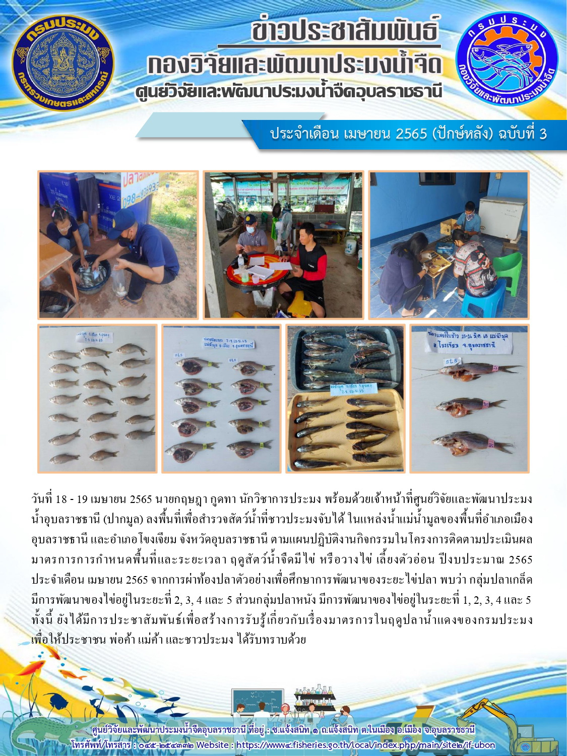 ข่าวประชาสัมพันธ์ ประจำเดือน เมษายน 2565 (ปักษ์หลัง) ฉบับที่ 3..คลิก