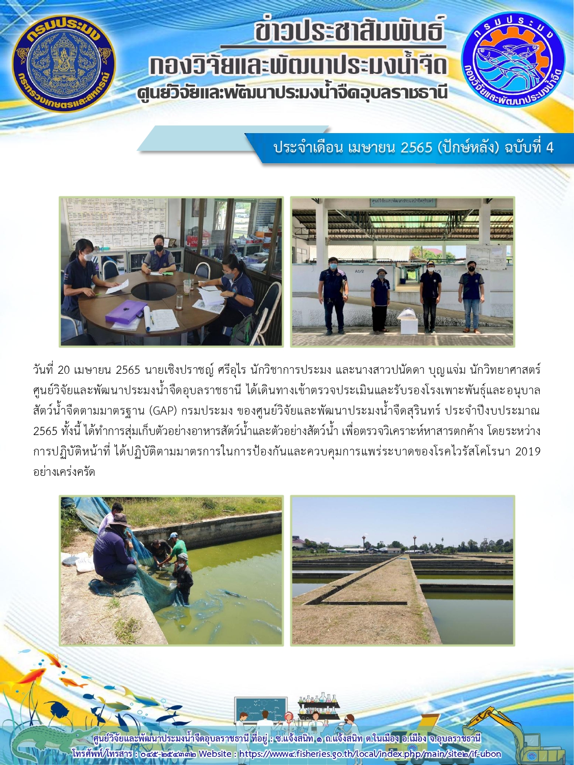 ข่าวประชาสัมพันธ์ ประจำเดือน เมษายน 2565 (ปักษ์หลัง) ฉบับที่ 4..คลิก