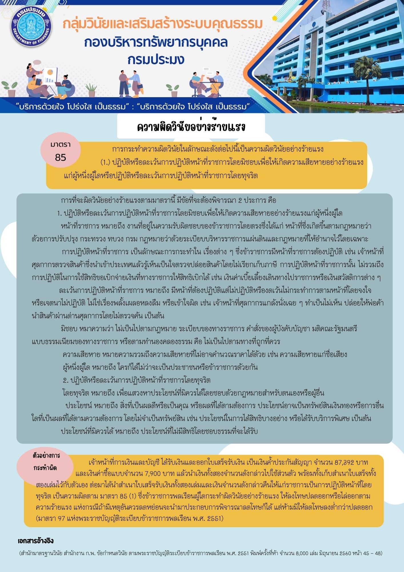 การกระทำความผิดวินัยในลักษณะดังต่อไปนี้เป็นความผิดวินัยอย่างร้ายแรง